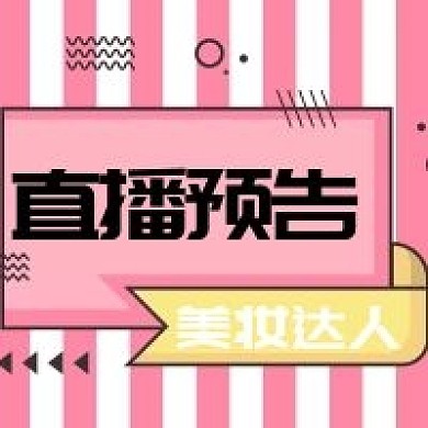 美妆达人直播预告公众号次图