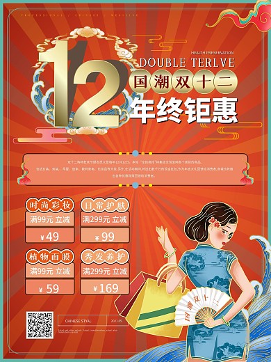 国潮双十二线下促销海报