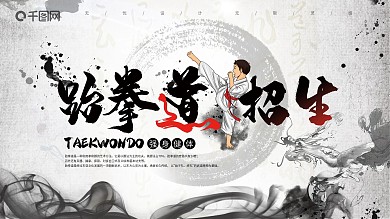 复古风跆拳道展板海报水墨风健身运动广告