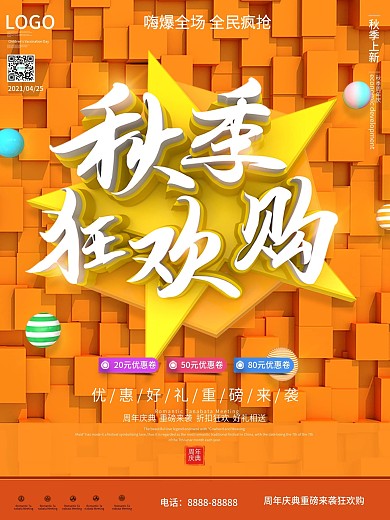 原创C4D秋季促销秋季上新宣传海报