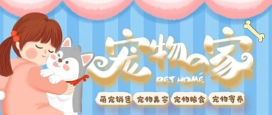 猫狗小动物宠物之家公众号封面