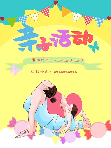 亲子活动间的海报