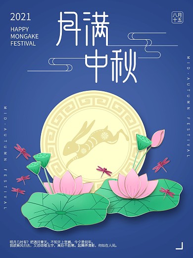 中秋节原创海报新中式简约微立体风格
