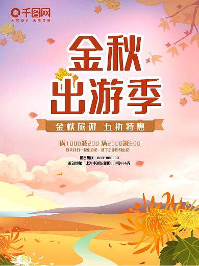 创意金秋出游季海报