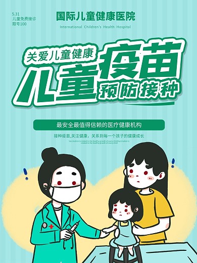 世界儿童疫苗接种日海报