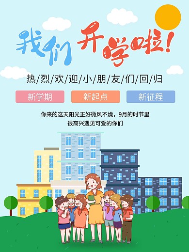 简约卡通开学季欢迎新同学学校宣传招生海报