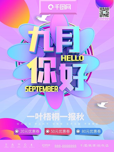 创意C4D九月你好促销海报