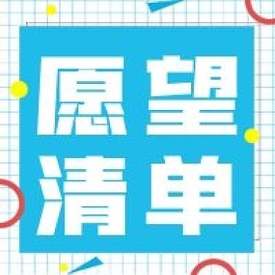 清新简约愿望清单