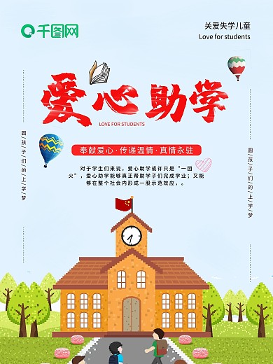 清新简约风爱心助学公益海报