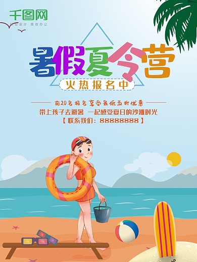 卡通夏令营促销海报设计