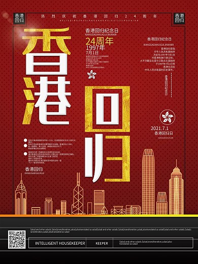 创意大气精美排版香港回归纪念日节日海报