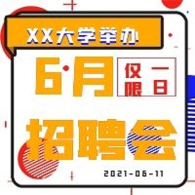 商务6月招聘会宣传