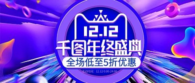 炫酷光线双十二双12年终盛典banner