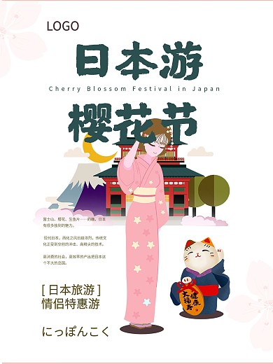日本樱花节和服美女招财猫清新海报