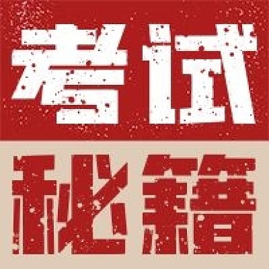 简约考试秘籍宣传