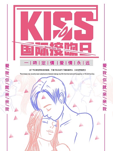 国际接吻情侣日海报