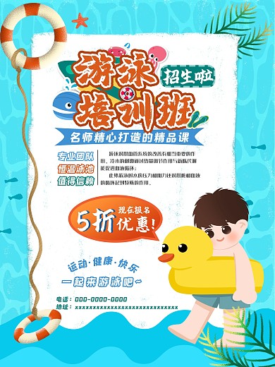 游泳培训班招生海报