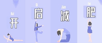 卡通瑜伽减肥公众号封面