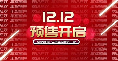 双十二霓虹风预售开门红海报banner
