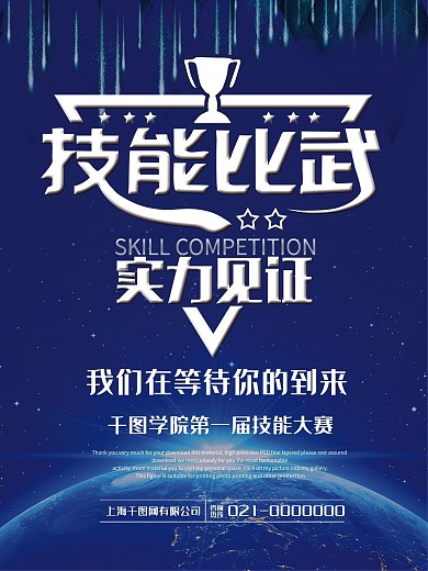 技能大赛实力见证海报设计