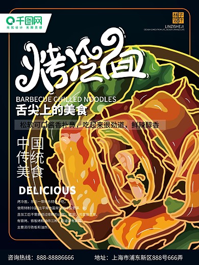 传统小吃烤冷面舌尖上的美味海报