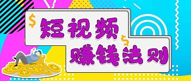 短视频赚钱法则公众号封面配图