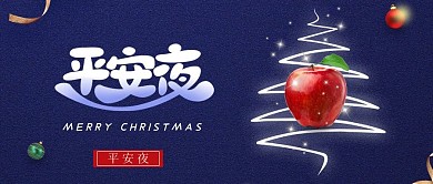 平安夜微信公众号手机用图