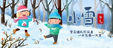 小雪节气小清新风公众号封面