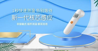 蓝色简约风医疗体温计促销banner