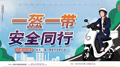 原创手绘简约大气一盔一带安全同行宣传展板