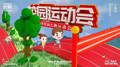 C4D校园运动会卡通海报