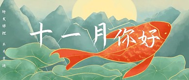 十一月你好幸运锦鲤