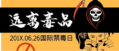 国际禁毒日微信公众号封面