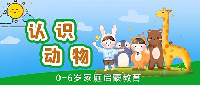 启蒙教育认识动物公众号封面源文件