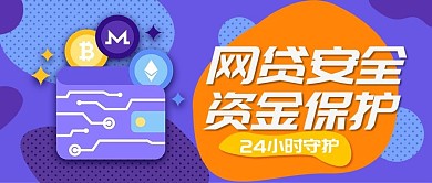 紫色多彩叠加插画风网贷安全公公众号封面