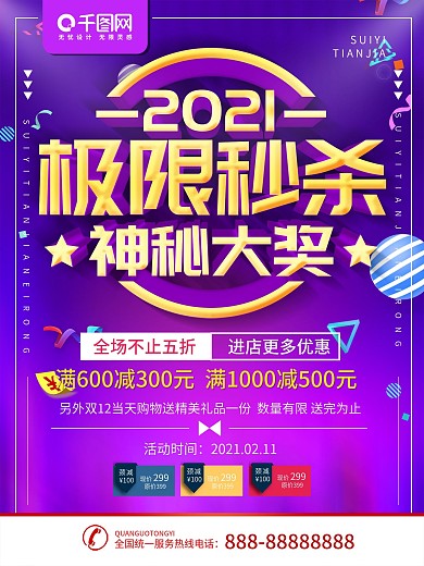 极限秒杀海报