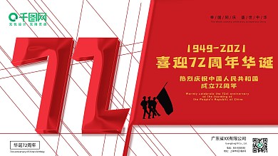 创意简约风建国71周年宣传展板