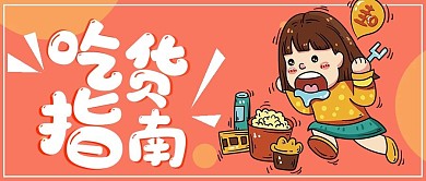 简约美食吃货指南