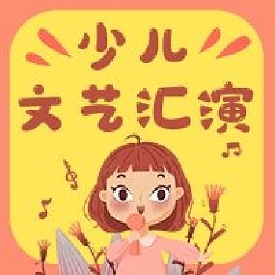 少儿文艺汇演唱歌微信公众号次图