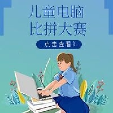 简约儿童比拼大赛