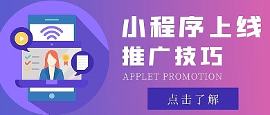 商务小程序推广技巧