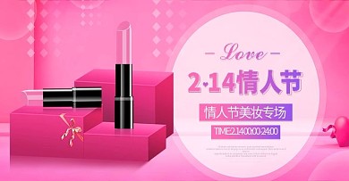 电商淘宝2.14情人节美妆礼物