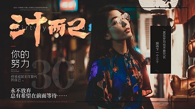 原创手绘字体三十而已励志宣传海报