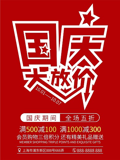 国庆大放价节日促销红色喜庆海报