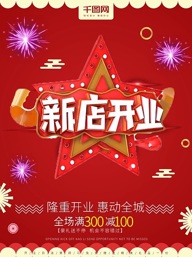 红色喜庆新店开业促销海报