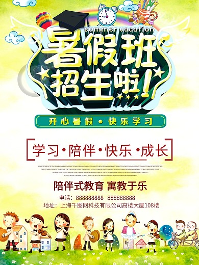 暑假培训班招生儿童卡通海报设计