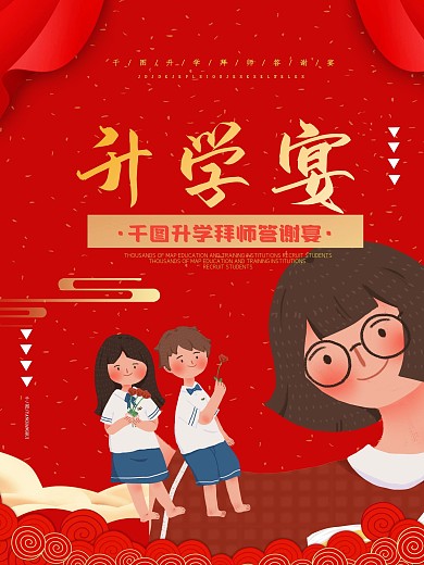 谢师宴创意宣传海报