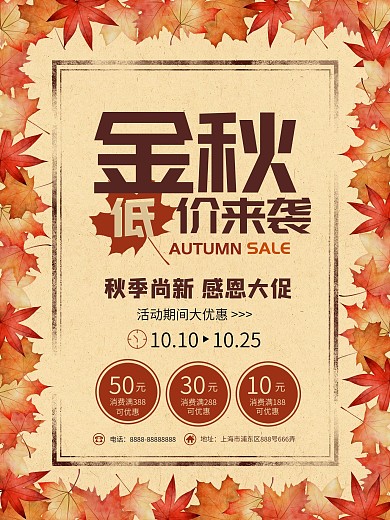 金秋十月秋季上新钜惠商场促销折扣海报
