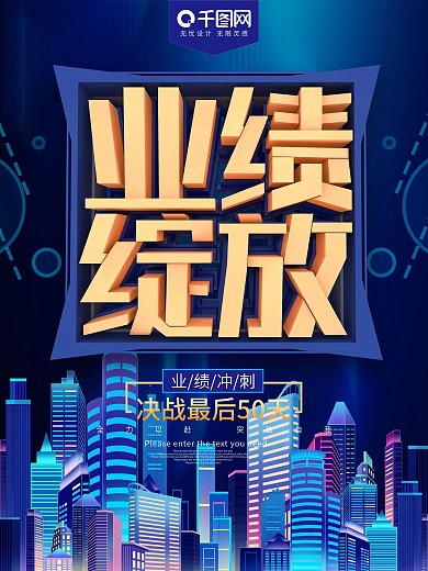业绩绽放企业公司业绩冲刺海报