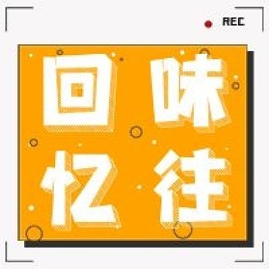 极简回忆过往宣传